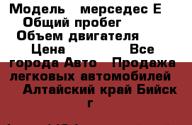  › Модель ­ мерседес Е-230 › Общий пробег ­ 260 000 › Объем двигателя ­ 25 › Цена ­ 650 000 - Все города Авто » Продажа легковых автомобилей   . Алтайский край,Бийск г.